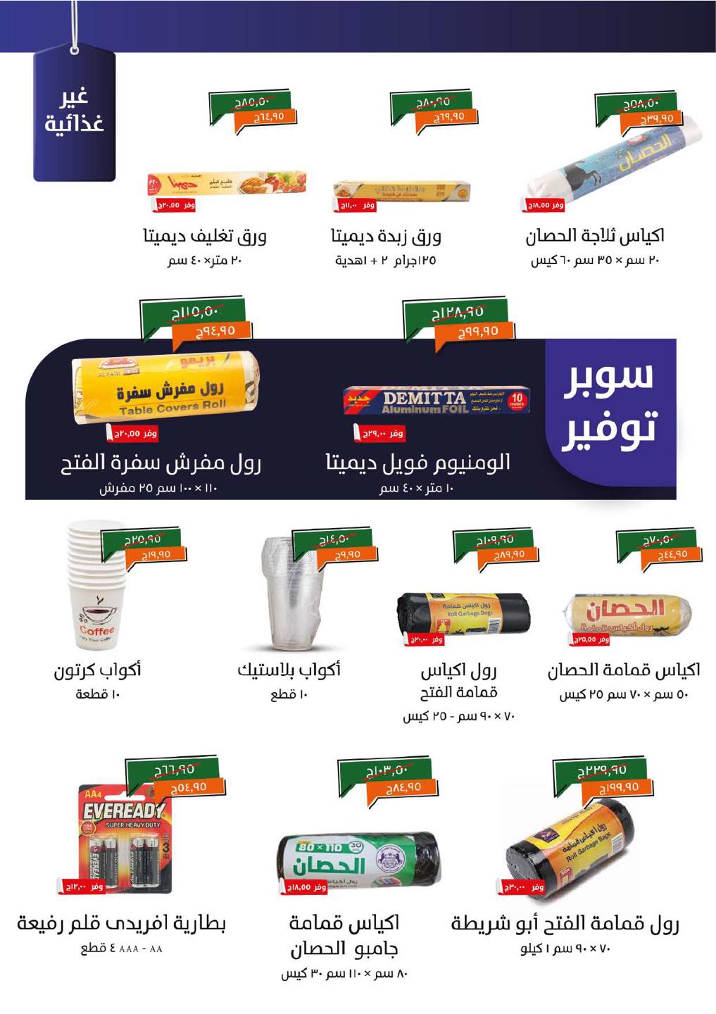 kheir-zaman offers from 22jul to 4jun 2025 عروض خير زمان من 22 يوليو حتى 4 يونيو 2025 صفحة رقم 24